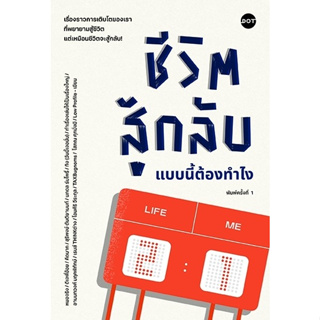 หนังสือ ชีวิตสู้กลับแบบนี้ต้องทำไง : รวมนักเขียน : สำนักพิมพ์ DOT