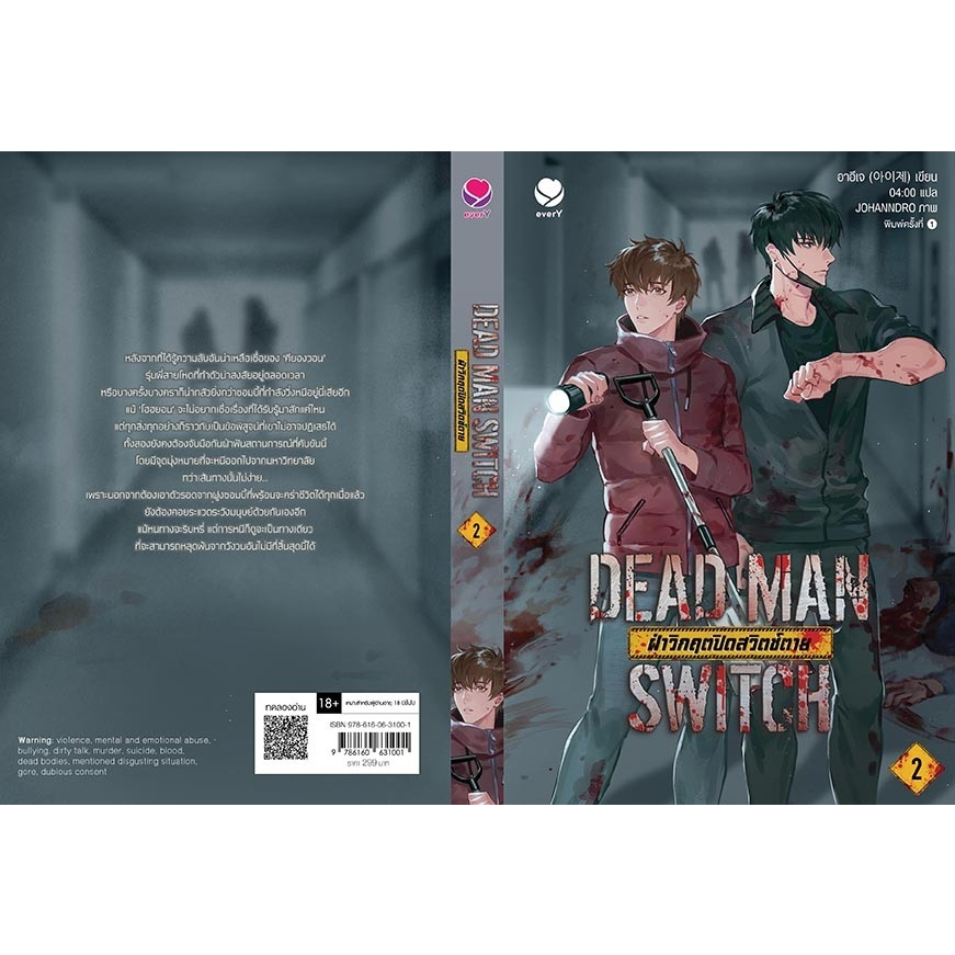 นิยาย-วาย-dead-man-switch-ฝ่าวิกฤตปิดสวิตช์ตาย-เล่ม-2-อาอีเจ-สำนักพิมพ์-เอเวอร์วาย