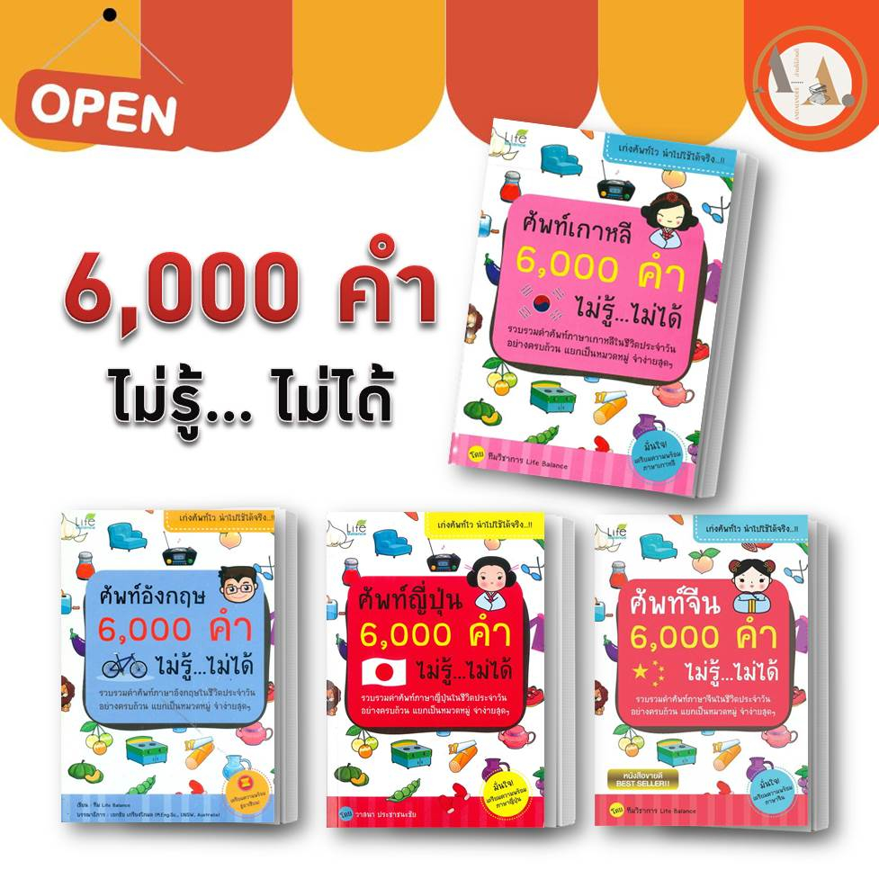 หนังสือ-ศัพท์อังกฤษ-6-000-คำ-ไม่รู้ไม่ได้-ศัพท์เกาหลี-ศัพท์ญี่ปุ่น-ศัพท์จีน-ภาษาจีน-คำคัพท์-เรียนภาษาญี่ปุ่น-ภาษาอังกฤษ