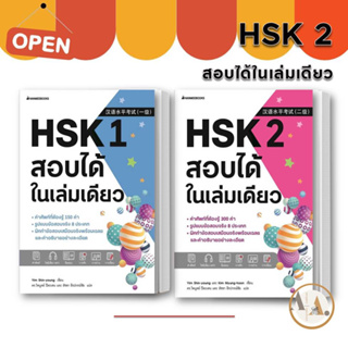 [พร้อมส่ง] หนังสือ HSK 1 / HSK 2 สอบได้ในเล่มเดียว (ขายแยก)  : Yim Shin-young  นานมีบุ๊คส์ ภาษาจีน เรียนจีน สอบจีน