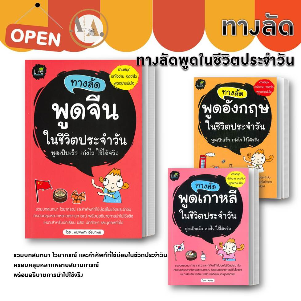 หนังสือ-ทางลัดพูดอังกฤษ-ทางลัดพูดเกาหลี-ทางลัดพูดจีน-ในชีวิตประจำวัน-ภาษาจีน-ภาษาเกาหลี-ภาษาอังกฤษ-เรียนจีน-เกาหลี