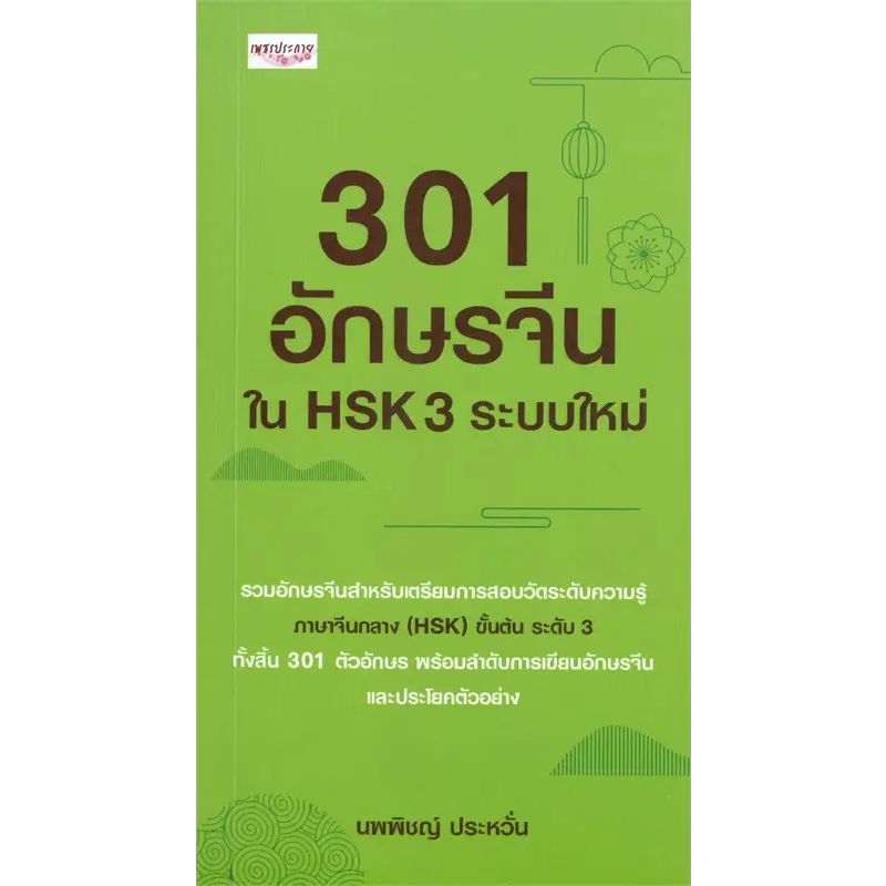 หนังสือ-301-300-อักษรจีนใน-hsk-ระบบใหม่-ขายแยก-ผู้เขียน-นพพิชญ์-ประหวั่น-เรียนจีน-ภาษาจีน-สอบวัดระดับ-ภาษาจีน