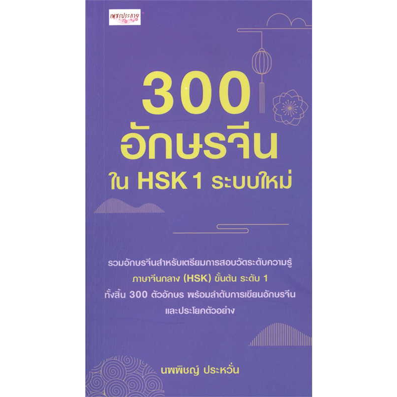 หนังสือ-301-300-อักษรจีนใน-hsk-ระบบใหม่-ขายแยก-ผู้เขียน-นพพิชญ์-ประหวั่น-เรียนจีน-ภาษาจีน-สอบวัดระดับ-ภาษาจีน