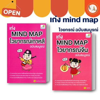 หนังสือ เก่ง MIND MAP ไวยากรณ์จีน  ฉบับสมบูรณ์  ไวยากรณ์เกาหลี (ขายแยก) เรียนจีน เรียนเกาหลี ภาษาเกาหลี สอบวัดระดับ