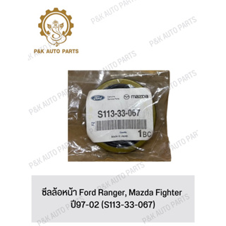 ซีลล้อหน้า Ford Ranger, Mazda Fighter ปี97-02 (S113-33-067)