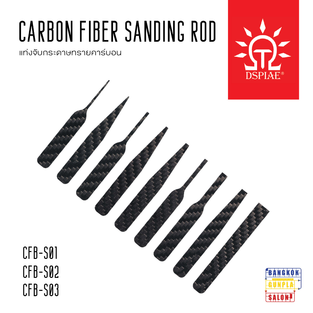 carbon-fiber-sanding-rod-แท่งจับกระดาษทรายคาร์บอน-จาก-dspiae