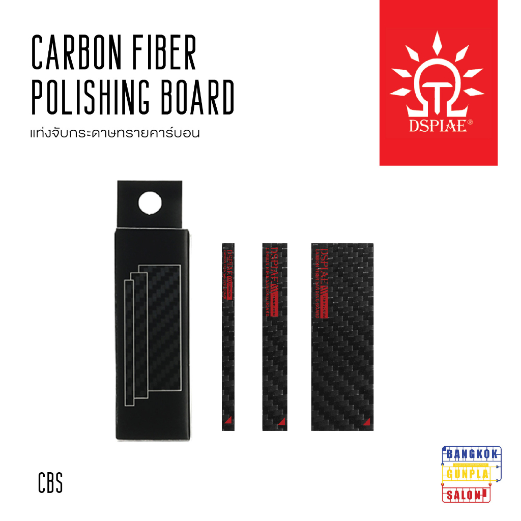 carbon-fiber-polishing-board-รุ่น-cb-s-แท่งจับกระดาษทรายคาร์บอน-จาก-dspiae