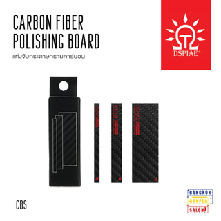 Carbon fiber polishing Board รุ่น CB-S แท่งจับกระดาษทรายคาร์บอน จาก Dspiae