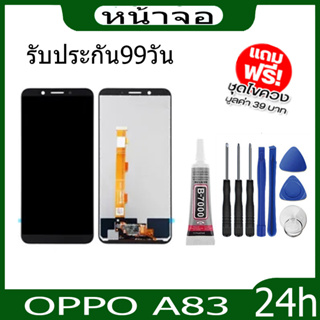 หน้าจอ LCD Display จอ + ทัช oppo A83 อะไหล่มือถือ อะไหล่ จอพร้อมทัชสกรีน ออปโป้ จอ+ทัช  กาวติดหน้าจอ+ไขควง