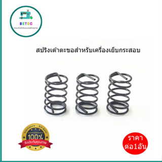 สปริงเย็บกระสอบ สปริง(#243131) สปริงเต้าตะขอสำหรับเครื่องเย็บกระสอบ