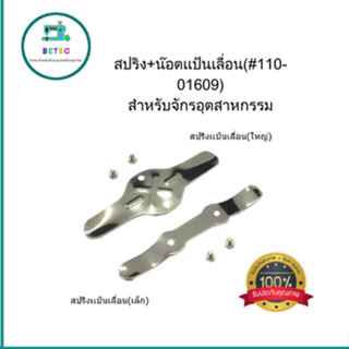 สปริงเเป้นเลื่อนจักรเย็บ5530  สปริง+น๊อตเเป้นเลื่อน(#110-01609) สำหรับจักรอุตสาหกรรม