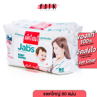 [1 แถม 1][แพคใหญ่ 80 แผ่น] Jabs Baby Wipes แจ๊บส์ เบบี้ ไวพ์ ผ้าเช็ดทำความสะอาด สำหรับเด็ก สูตรอ่อนโยน