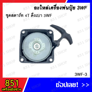 ชุดสตาร์ท 4T ดึงเบา 3WF รุ่น 3WF-3 / ชุดสตาร์ท 4T ดึงหนัก 3WF รุ่น 3WF-4 อะไหล่ อะไหล่เครื่องพ่นปุ๋ย