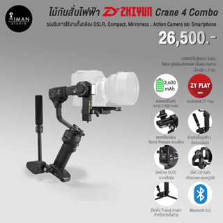 ไม้กันสั่นไฟฟ้า Zhiyun Crane 4 Combo