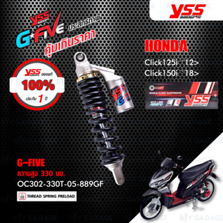 [ 3 ตัวสุดท้ายหมดแล้วหมดเลย ] YSS โช๊คแก๊ส G-FIVE อัพเกรด HONDA Click125i ปี 2012 ขึ้นไป / Click150i ปี 2018 ขึ้นไป