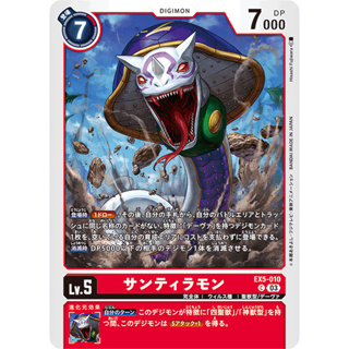 EX5-010 Sandiramon C Red Digimon Card การ์ดดิจิม่อน แดง ดิจิม่อนการ์ด