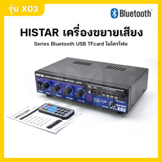 HISTAR เครื่องขยายเสียง รุ่น X03 Series Bluetooth USB TFcard ไมโครโฟน