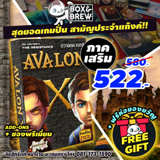 Avalon X อวาลอน เอ็กซ์ [ภาคเสริม] [Expansion] (TH) board game บอร์ดเกม