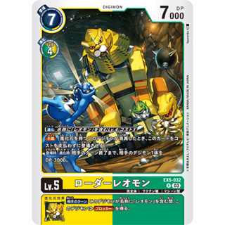 EX5-032 LoaderLeomon R Yellow Green Digimon Card การ์ดดิจิม่อน เหลือง เขียว ดิจิม่อนการ์ด