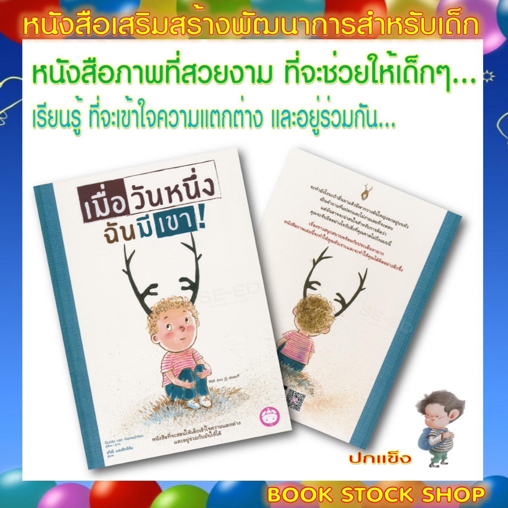 หนังสือเด็ก-เมื่อวันหนึ่งฉันมีเขา-ปกแข็ง-หนังสือสอนให้เด็กๆ-เข้าใจความแตกต่าง-และอยู่ร่วมกับมันให้ได้