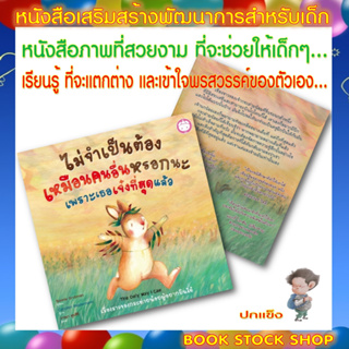 หนังสือเด็ก : ไม่จำเป็นต้องเหมือนคนอื่นหรอกนะ เพราะเธอเจ๋งที่สุดแล้ว (ปกแข็ง) หนังสือสอนให้เด็กๆ เรียนรู้ความแตกต่าง