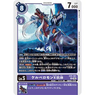 EX5-061 Cerberusmon (X Antibody) R Purple Digimon Card การ์ดดิจิม่อน ม่วง ดิจิม่อนการ์ด