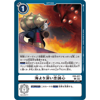 EX5-071 Loyalty Deeper than the Sea C White Option Card Digimon Card การ์ดดิจิม่อน ขาว ออฟชั่นการ์ด
