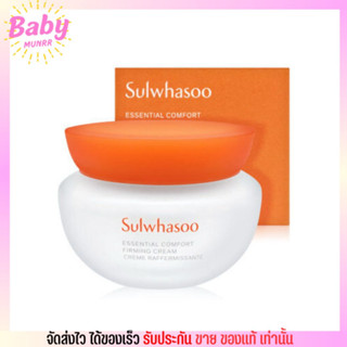 [ใหม่] Sulwhasoo comfort firming cream โซลวาซู ชุ่มชื่น ผิวอิ่มฟู หน้าเนียน อ่อนโยน 15ml.