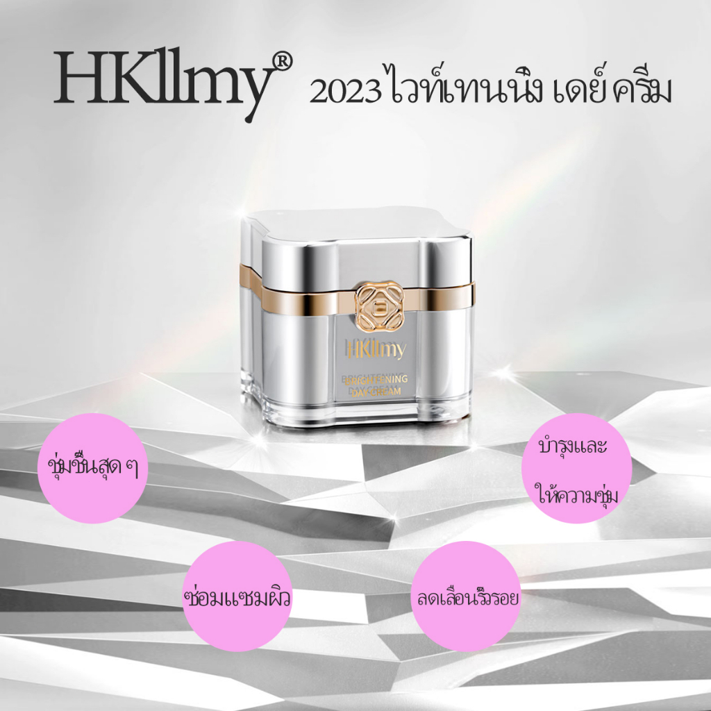 ส่งฟรี-hkllmy-2023-ครีมกลางวัน-ปรับผิวเงาใส-ฝ้ากระ-หน้าหมองคล้ำ