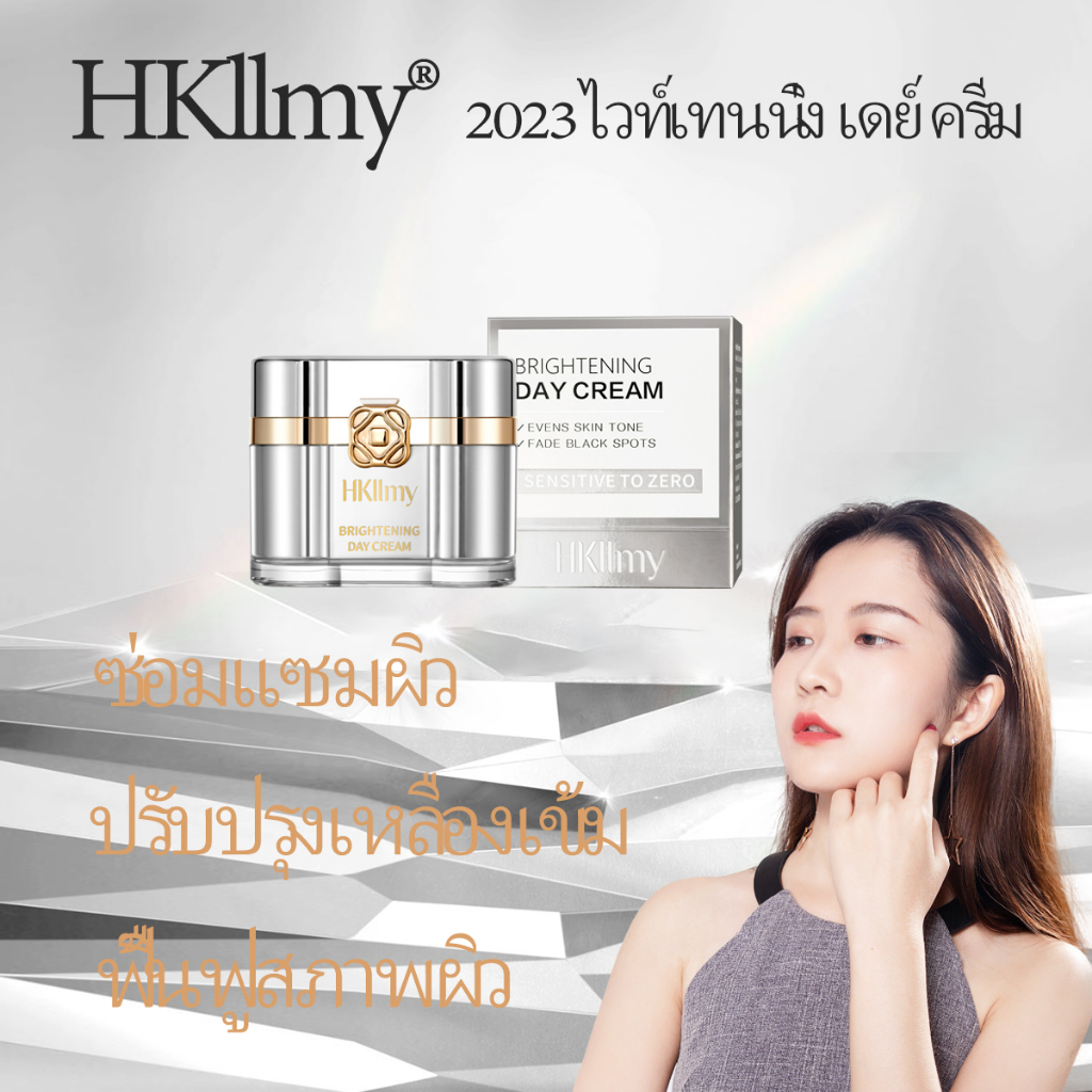 ส่งฟรี-hkllmy-2023-ครีมกลางวัน-ปรับผิวเงาใส-ฝ้ากระ-หน้าหมองคล้ำ