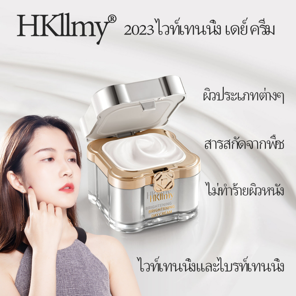 ส่งฟรี-hkllmy-2023-ครีมกลางวัน-ปรับผิวเงาใส-ฝ้ากระ-หน้าหมองคล้ำ