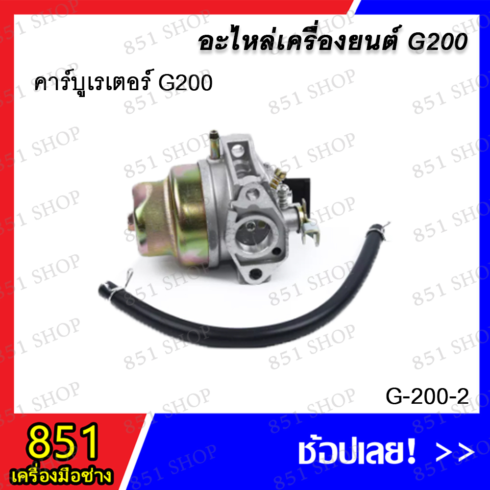 คารบูเรเตอร์-g200-รุ่น-g-200-2-อะไหล่-อะไหล่เครื่องยนต์