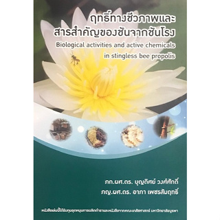 (ศูนย์หนังสือจุฬาฯ) ฤทธิ์ทางชีวภาพและสารสำคัญของชันจากชันโรง - 9789743845932