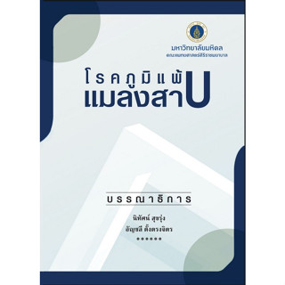 (ศูนย์หนังสือจุฬาฯ) โรคภูมิแพ้แมลงสาบ - 9786165900140