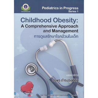 112 การดูแลรักษาโรคอ้วนในเด็ก (CHILDHOOD OBESITY: A COMPREHENSIVE APPROACH AND MANAGEMENT) - 9786164438309