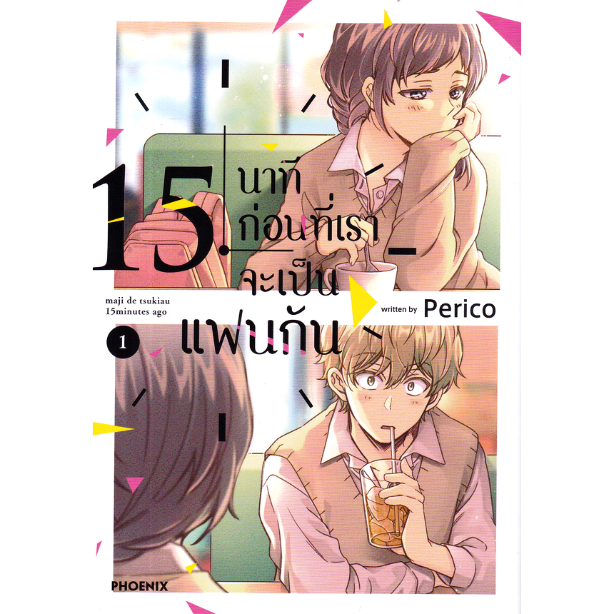 mg-15-นาทีก่อนที่เราจะเป็นแฟนกัน-เล่ม-1