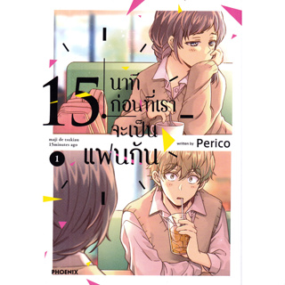 (MG) 15 นาทีก่อนที่เราจะเป็นแฟนกัน เล่ม 1