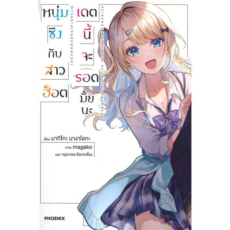 ln-เล่ม-1-3-หนุ่มซิงกับสาวฮ็อต-เดตนี้จะรอดมั้ยนะ