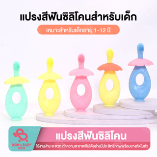 แปรงสีฟันเด็ก ยางกัดซิลิโคลน สำหรับอายุ 1-12 ปี พร้อมที่แปรงลิ้น ขนนุ่มพิเศษ