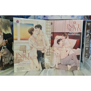 Nice Alpha ผมเป็นโอเมก้าที่ชอบอัลฟ่าเชื่องๆ เล่ม 1-2 พร้อมส่ง มือ1