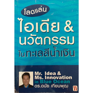 โลดแล่นไอเดีย&นวัตกรรมในทะเลสีน้ำเงิน