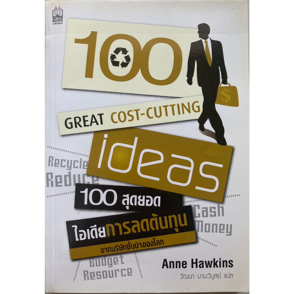 100-สุดยอดไอเดียการลดต้นทุน