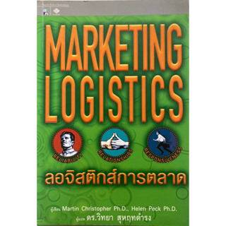 Marketing Logistics โลจิสติกส์การตลาด