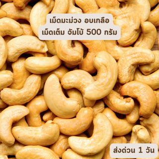 🔥HOT DEAL🔥 จัดเต็ม ! เม็ดมะม่วงหิมพานต์ อบไม่ใช้น้ำมัน 500 กรัม Jumbo/เม็ดใหญ่ เม็ดมะม่วงหิมพานต์อบ มะม่วงหิมพานต์