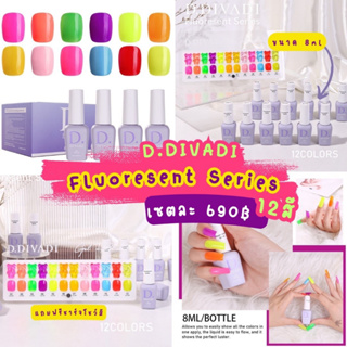 สีเจลมาใหม่ !! แบรนด์ D.divadi ของเกาหลี สี Fluoresent Series 12 สี ขนาด 8ml. เซตละ 690.-