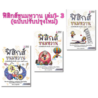 Chulabook(ศูนย์หนังสือจุฬาลงกรณ์มหาวิทยาลัย)  C112 ขายดีที่สุด หนังสือ ฟิสิกส์ขนมหวาน 1-3  อ. ชวลิต