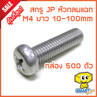 น็อต สกรูหัว JP (กล่อง500ตัว) M4 ยาว 10-100mm หัวกลมแฉก ชุบขาวเงา (ไม่รวมหัวน็อต) (น๊อตหัวแฉก,หัวไขควง,screw)