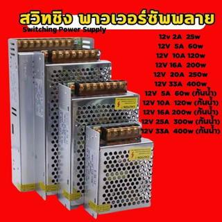 Switching Power Supply สวิตชิ่งเพาเวอร์ซัพพลาย สวิทชิ่ง หม้อแปลงไฟฟ้า ซัพพลาย12V/25W,60W,120W,200W,250W,400W