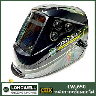 LONGWELL LW650 หน้ากากเชื่อมออโต้ รุ่นสำหรับมือโปร TRUE COLOR LENS