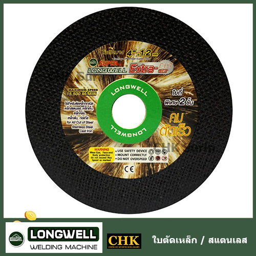 longwell-ใบตัดเหล็ก-ใบตัดสแตนเลส-4-นิ้ว-ราคาต่อ-1-ใบ